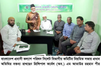 প্রবাসীদের কল্যাণে সক্রিয় হওয়ার আহ্বান প্রবাসী কল্যাণ পরিষদের সভায় 32 প্রবাসীদের কল্যাণে সক্রিয় হওয়ার আহ্বান প্রবাসী কল্যাণ পরিষদের সভায় - Surma Times | Sylhet News