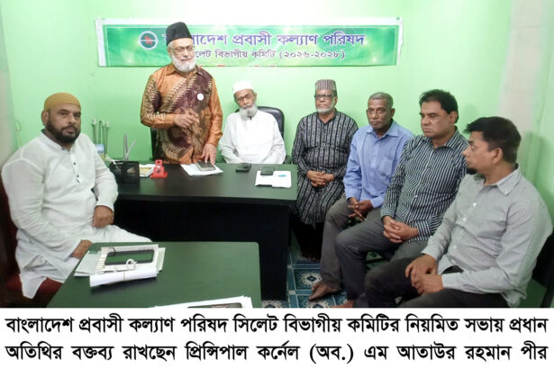 প্রবাসীদের কল্যাণে সক্রিয় হওয়ার আহ্বান প্রবাসী কল্যাণ পরিষদের সভায় 149 প্রবাসীদের কল্যাণে সক্রিয় হওয়ার আহ্বান প্রবাসী কল্যাণ পরিষদের সভায় - Surma Times | Sylhet News