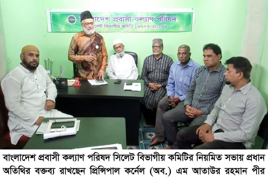 প্রবাসীদের কল্যাণে সক্রিয় হওয়ার আহ্বান প্রবাসী কল্যাণ পরিষদের সভায় - Surma Times | Sylhet News