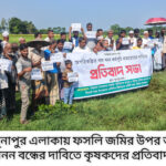 সিলেটে কৃষিজমি রক্ষায় খাল খননের বিরুদ্ধে কৃষকদের প্রতিবাদ 6 সিলেটে কৃষিজমি রক্ষায় খাল খননের বিরুদ্ধে কৃষকদের প্রতিবাদ - Surma Times | Sylhet News