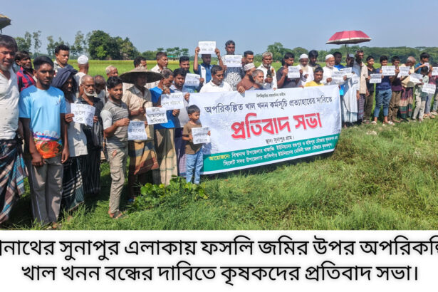 সিলেটে কৃষিজমি রক্ষায় খাল খননের বিরুদ্ধে কৃষকদের প্রতিবাদ 2 সিলেটে কৃষিজমি রক্ষায় খাল খননের বিরুদ্ধে কৃষকদের প্রতিবাদ - Surma Times | Sylhet News