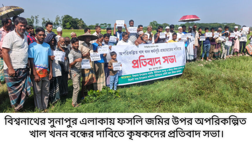 সিলেটে কৃষিজমি রক্ষায় খাল খননের বিরুদ্ধে কৃষকদের প্রতিবাদ 1 সিলেটে কৃষিজমি রক্ষায় খাল খননের বিরুদ্ধে কৃষকদের প্রতিবাদ - Surma Times | Sylhet News