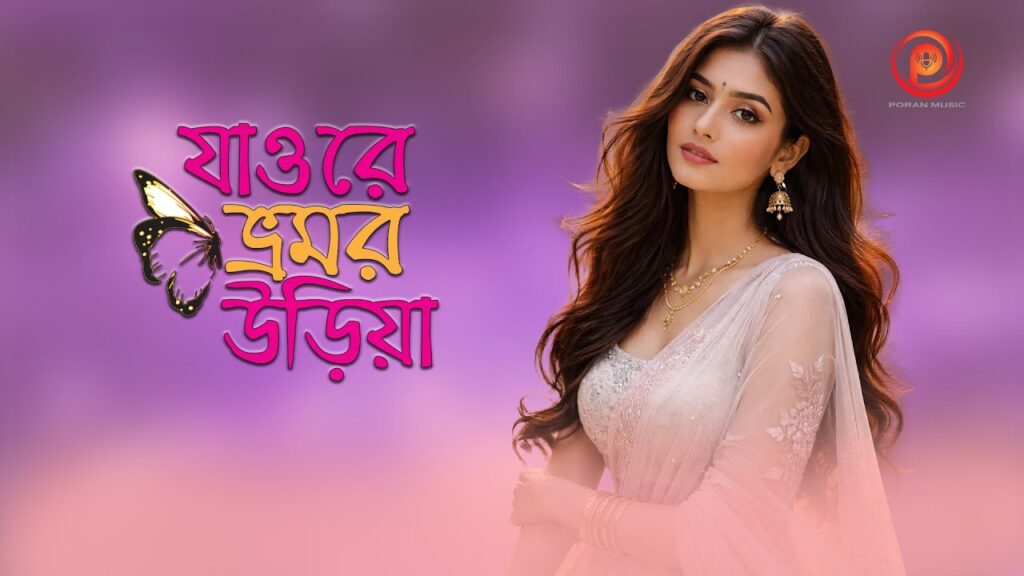 পরান মিউজিকে আসলো আবেগঘন লিরিক্যাল ভিডিও ‘যাও রে ভ্রমর উড়িয়া’ - Surma Times | Sylhet News