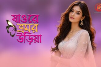 পরান মিউজিকে আসলো আবেগঘন লিরিক্যাল ভিডিও ‘যাও রে ভ্রমর উড়িয়া’ 1 পরান মিউজিকে আসলো আবেগঘন লিরিক্যাল ভিডিও ‘যাও রে ভ্রমর উড়িয়া’ - Surma Times | Sylhet News