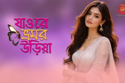 পরান মিউজিকে আসলো আবেগঘন লিরিক্যাল ভিডিও ‘যাও রে ভ্রমর উড়িয়া’ 112 পরান মিউজিকে আসলো আবেগঘন লিরিক্যাল ভিডিও ‘যাও রে ভ্রমর উড়িয়া’ - Surma Times | Sylhet News