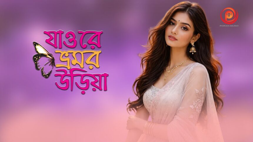 পরান মিউজিকে আসলো আবেগঘন লিরিক্যাল ভিডিও ‘যাও রে ভ্রমর উড়িয়া’ 1 পরান মিউজিকে আসলো আবেগঘন লিরিক্যাল ভিডিও ‘যাও রে ভ্রমর উড়িয়া’ - Surma Times | Sylhet News