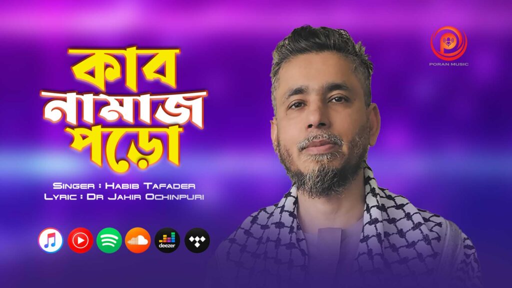 ঈমান ও আত্মশুদ্ধির বার্তা নিয়ে পরান মিউজিকের নতুন নিবেদন - Surma Times | Sylhet News