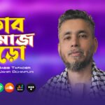 ঈমান ও আত্মশুদ্ধির বার্তা নিয়ে পরান মিউজিকের নতুন নিবেদন