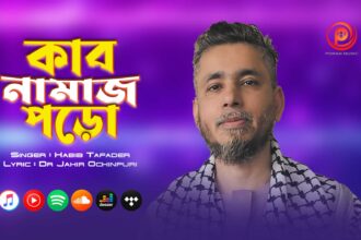 ঈমান ও আত্মশুদ্ধির বার্তা নিয়ে পরান মিউজিকের নতুন নিবেদন 1 ঈমান ও আত্মশুদ্ধির বার্তা নিয়ে পরান মিউজিকের নতুন নিবেদন - Surma Times | Sylhet News