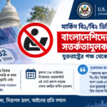 বি১/বি২ ভিসায় চাকরি নয়, সতর্ক করল মার্কিন দূতাবাস