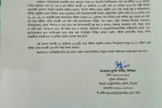 সিলেটে ফাজিল পরীক্ষা কেন্দ্রের ২০০ গজে নিষেধাজ্ঞা - Surma Times | Sylhet News