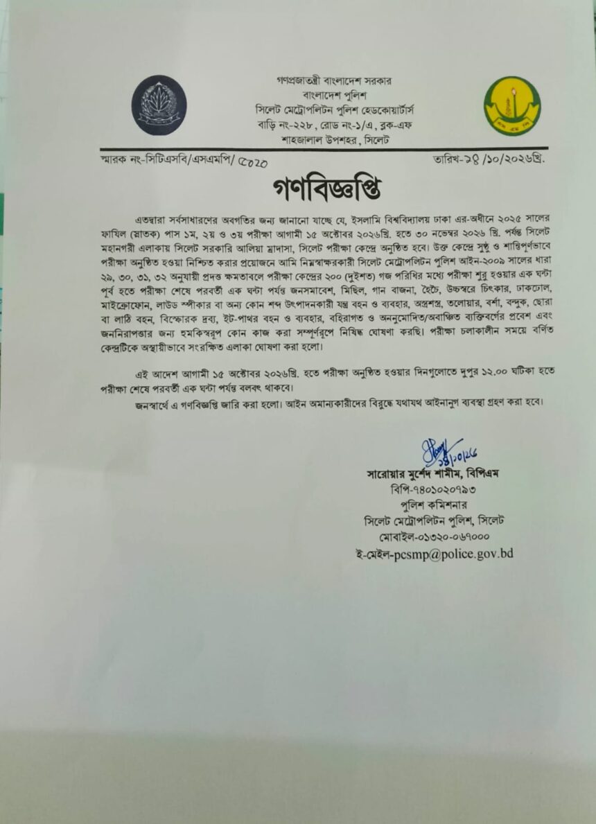সিলেটে ফাজিল পরীক্ষা কেন্দ্রের ২০০ গজে নিষেধাজ্ঞা 1 সিলেটে ফাজিল পরীক্ষা কেন্দ্রের ২০০ গজে নিষেধাজ্ঞা - Surma Times | Sylhet News