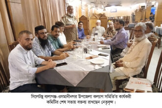 বালাগঞ্জ-ওসমানীনগর উপজেলা কল্যাণ সমিতির কার্যকরী কমিটির শেষ সভা অনুষ্ঠিত 2 বালাগঞ্জ-ওসমানীনগর উপজেলা কল্যাণ সমিতির কার্যকরী কমিটির শেষ সভা অনুষ্ঠিত - Surma Times | Sylhet News