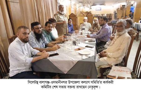 বালাগঞ্জ-ওসমানীনগর উপজেলা কল্যাণ সমিতির কার্যকরী কমিটির শেষ সভা অনুষ্ঠিত - Surma Times | Sylhet News